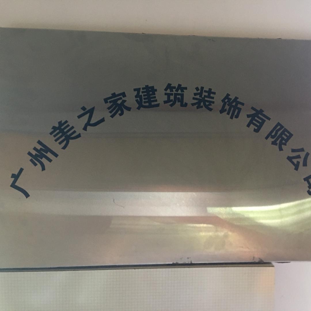 广州美之家建筑装饰有限公司