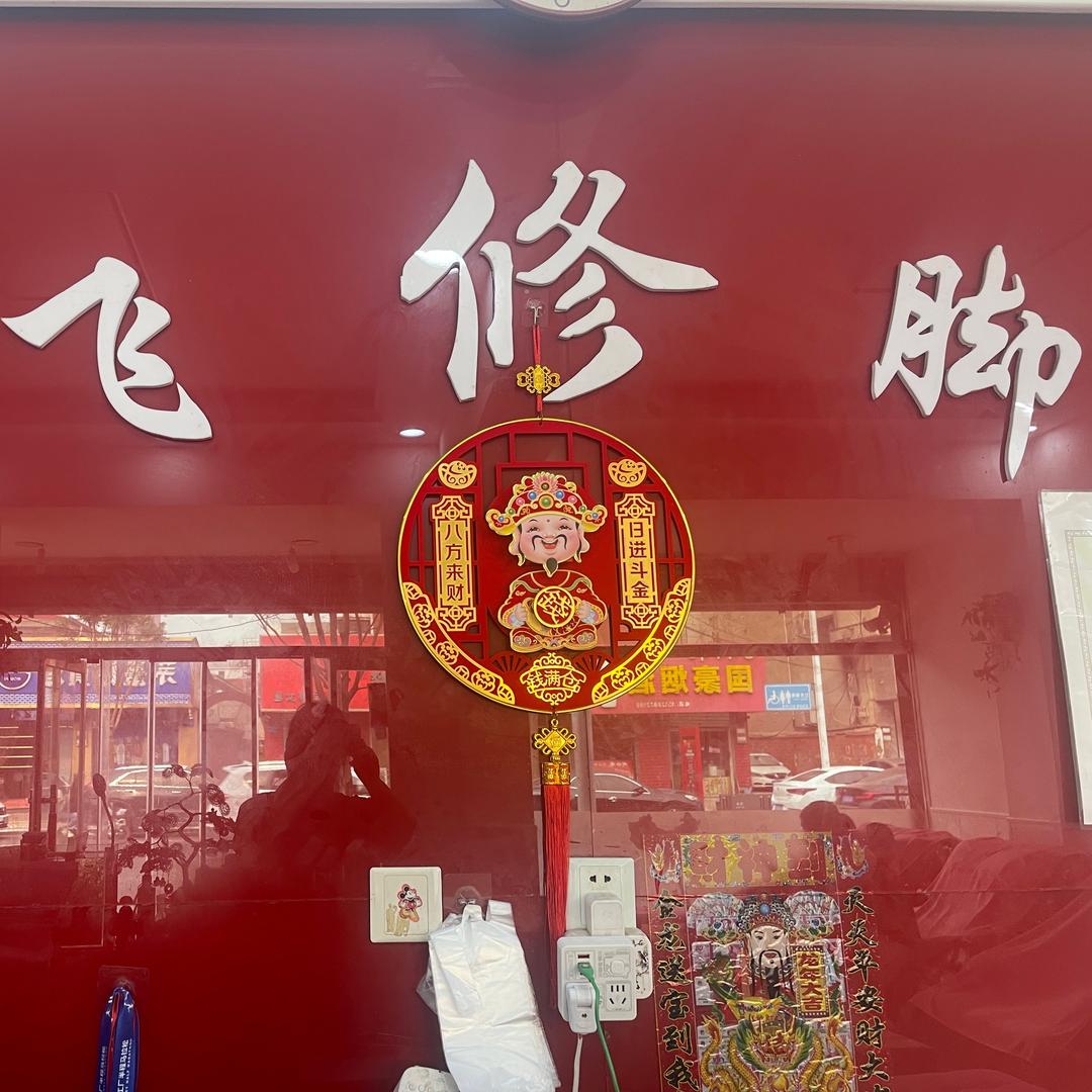 龙飞 修脚堂