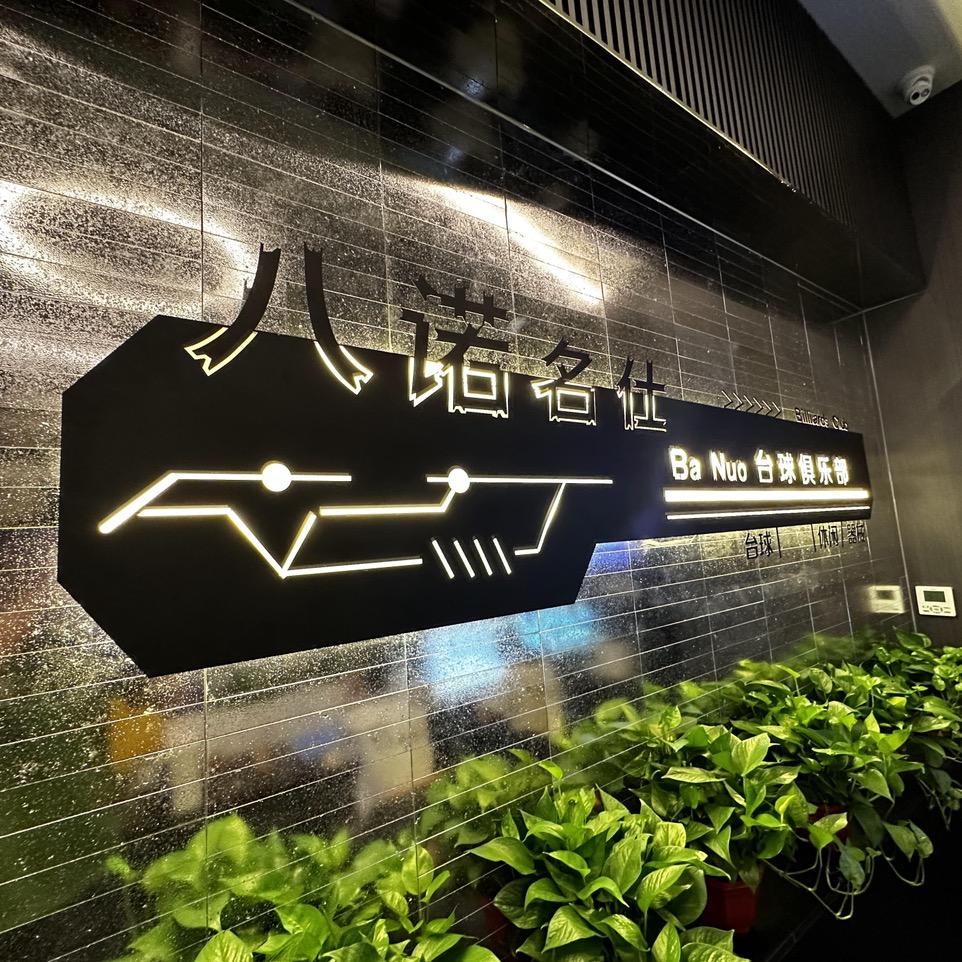 八诺名仕台球俱乐部（招助教小姐姐）