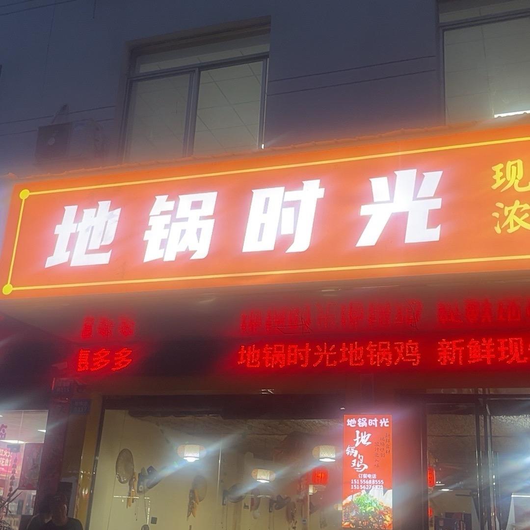 地锅时光地锅鸡（黄梅北路117号）