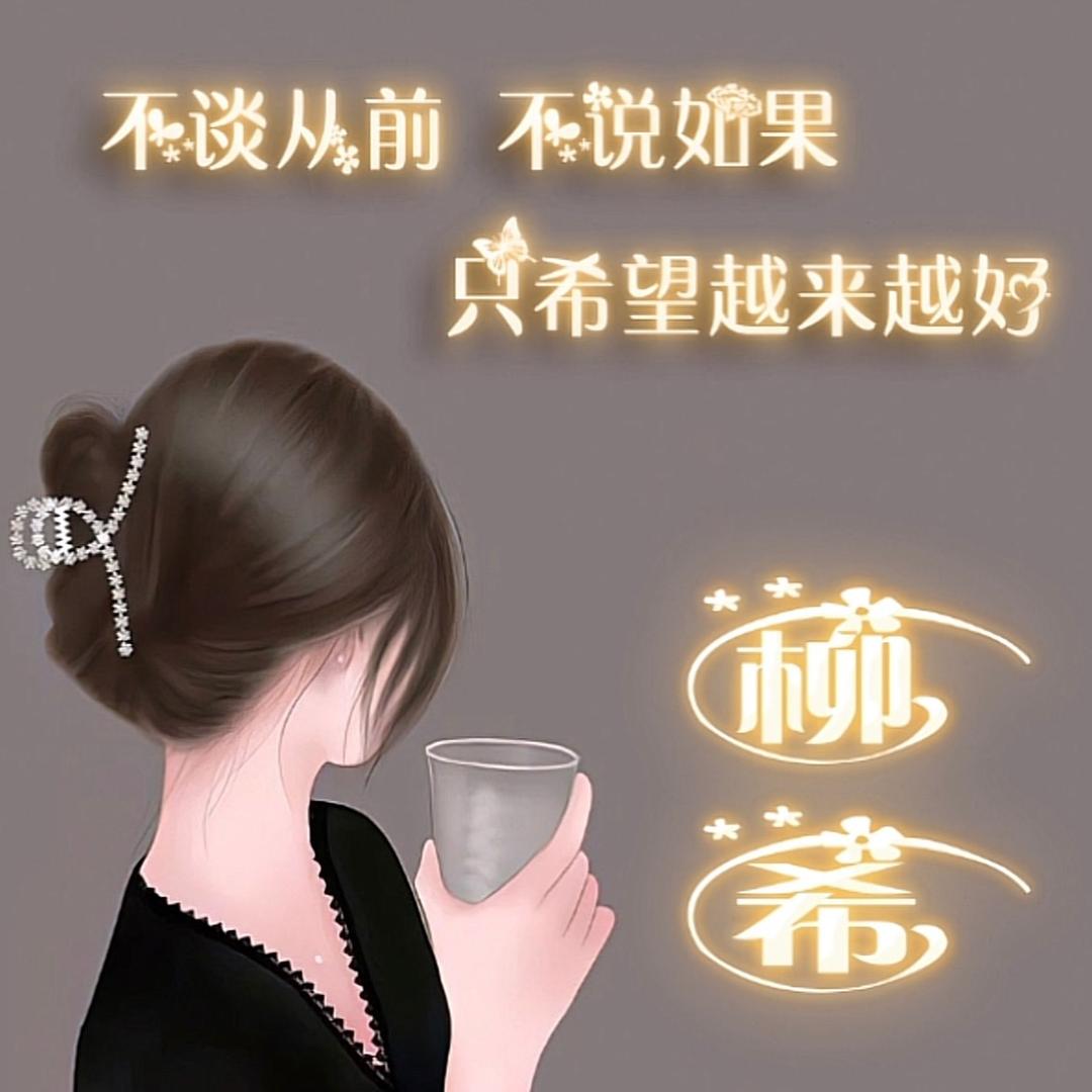 柳希