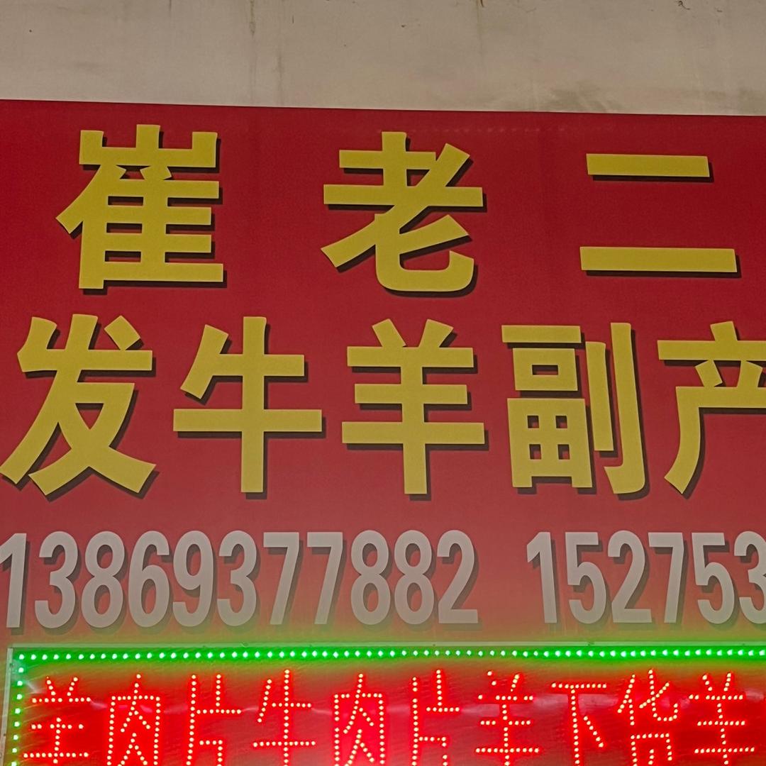 崔老二 牛羊副