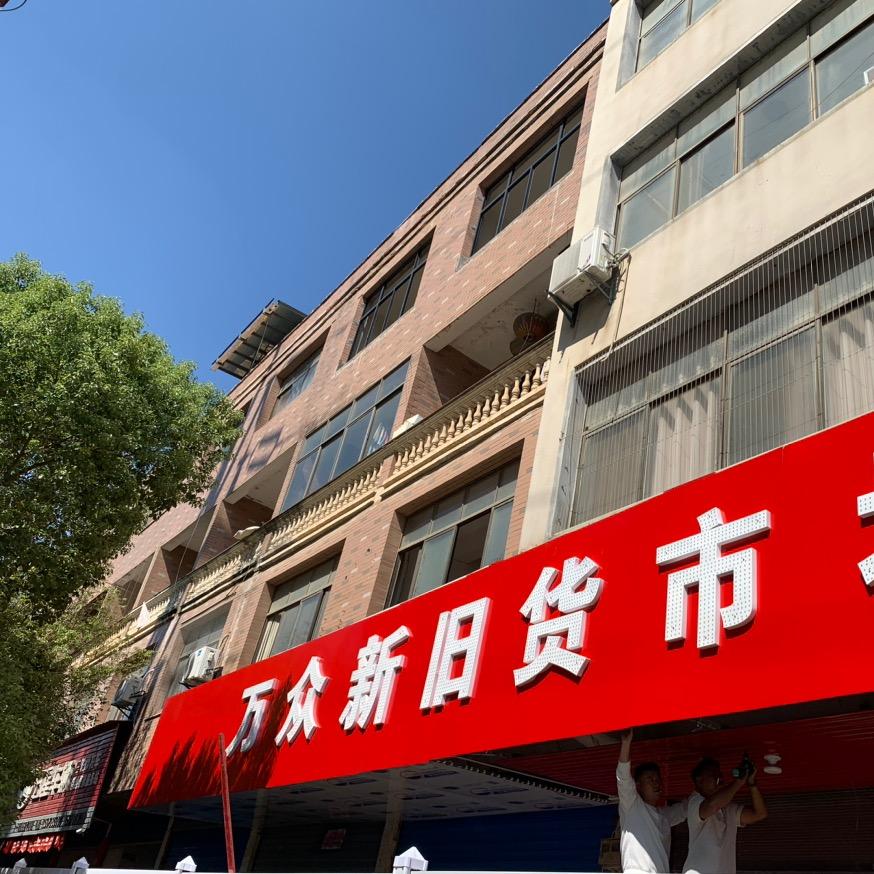 余干二手清仓捡漏（奇荐回收）