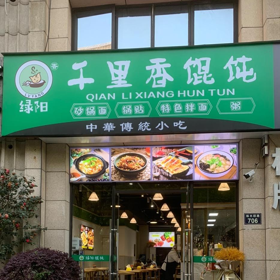 绿阳千里香馄饨（招学徒）