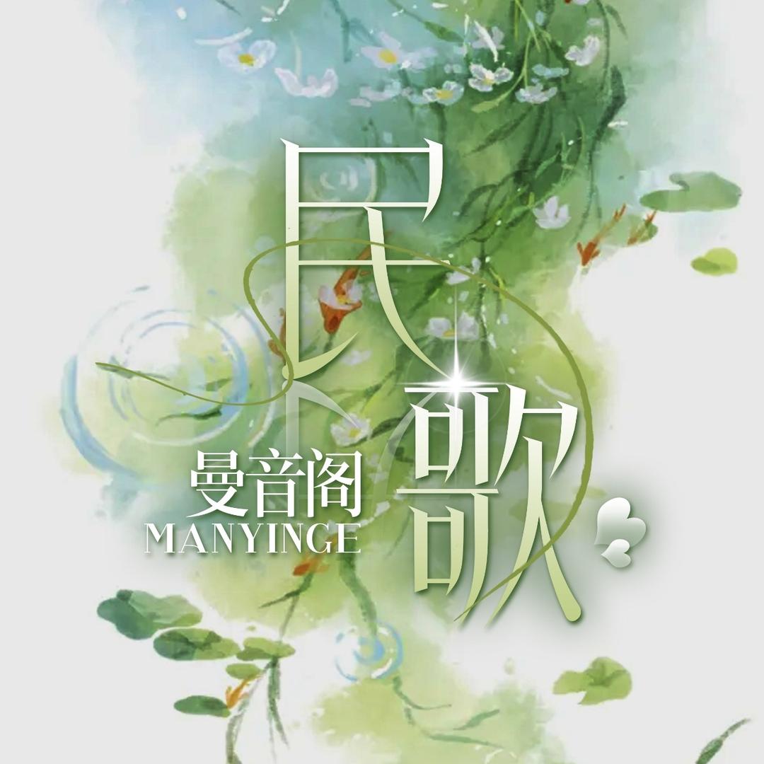 民族·曼音阁·乐