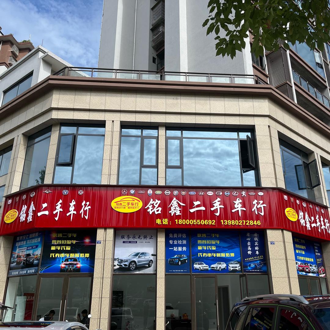 马边铭鑫二手车有限公司