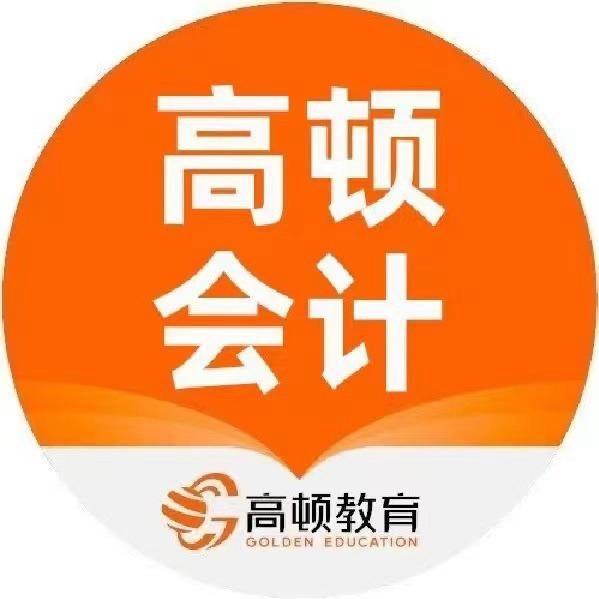 高顿-会计