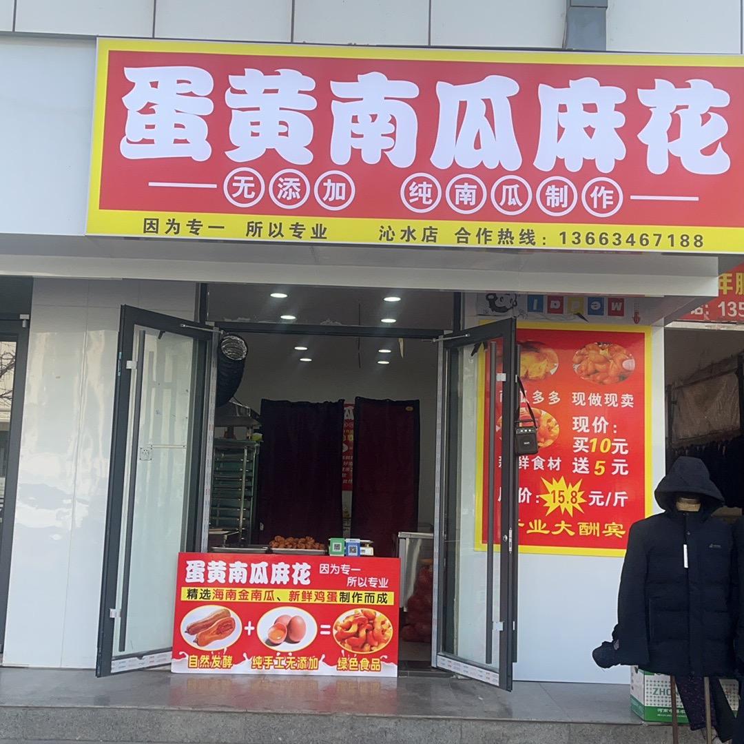 蛋黄南瓜麻花（沁水店）