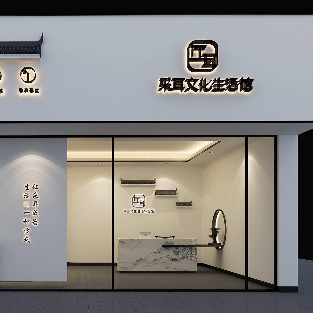 安仁左耳采耳文化生活体验馆