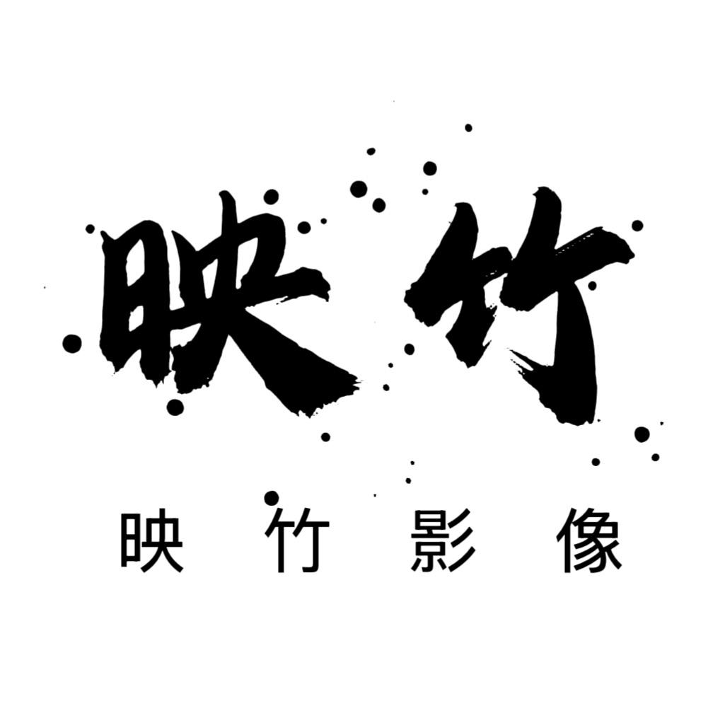 映竹影像