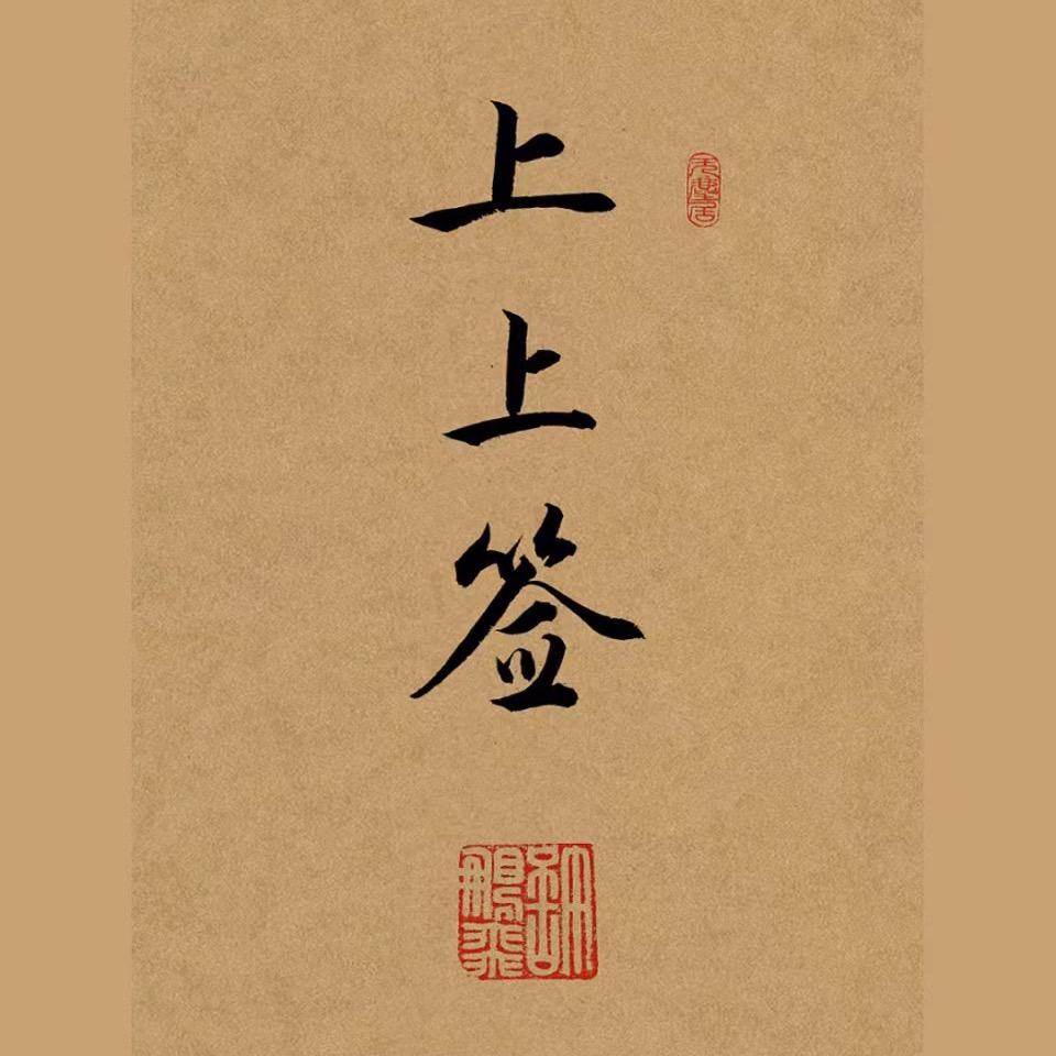 ✨好运✨解忧解纠结