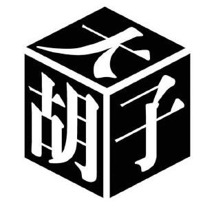 四川大胡子/