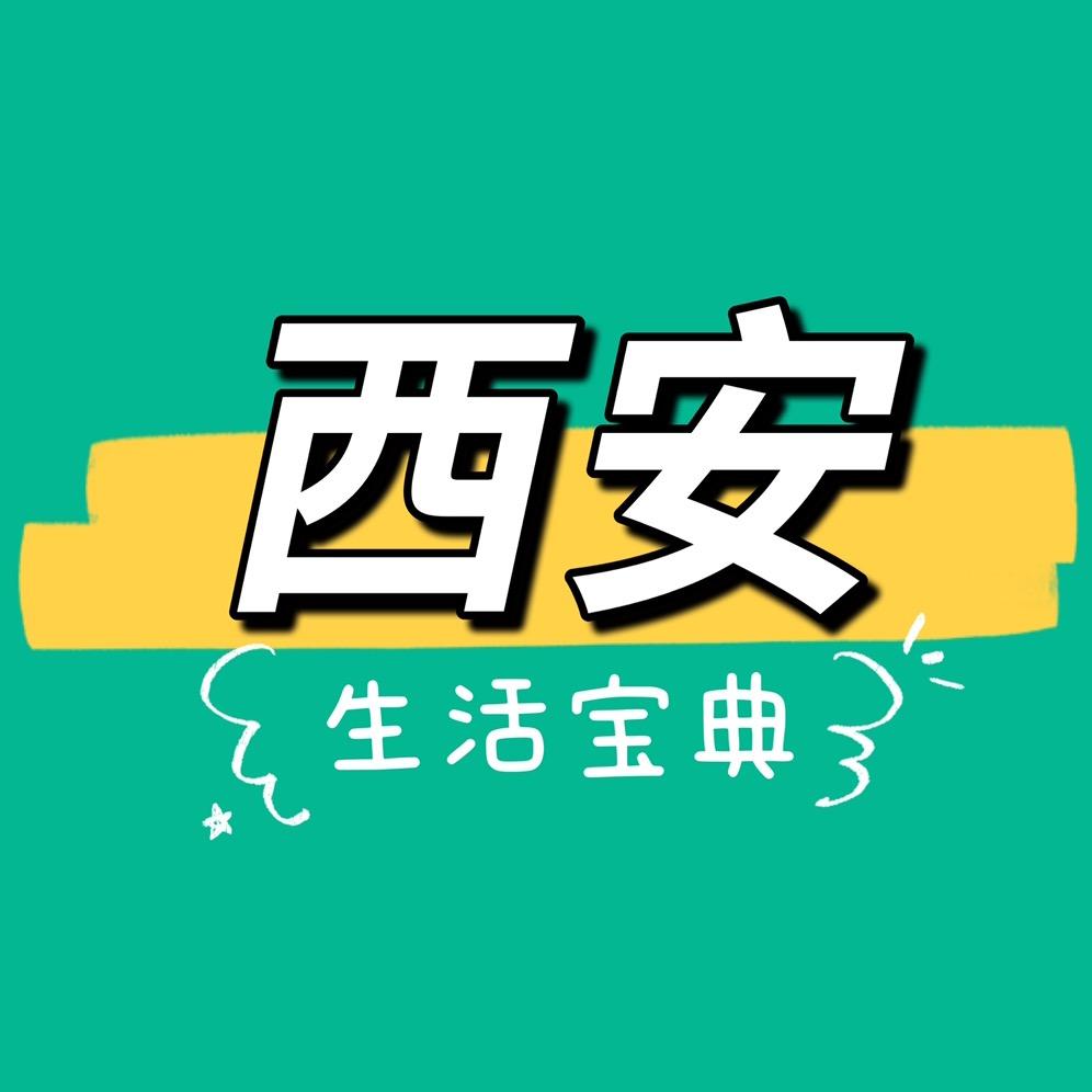 西安生活宝典
