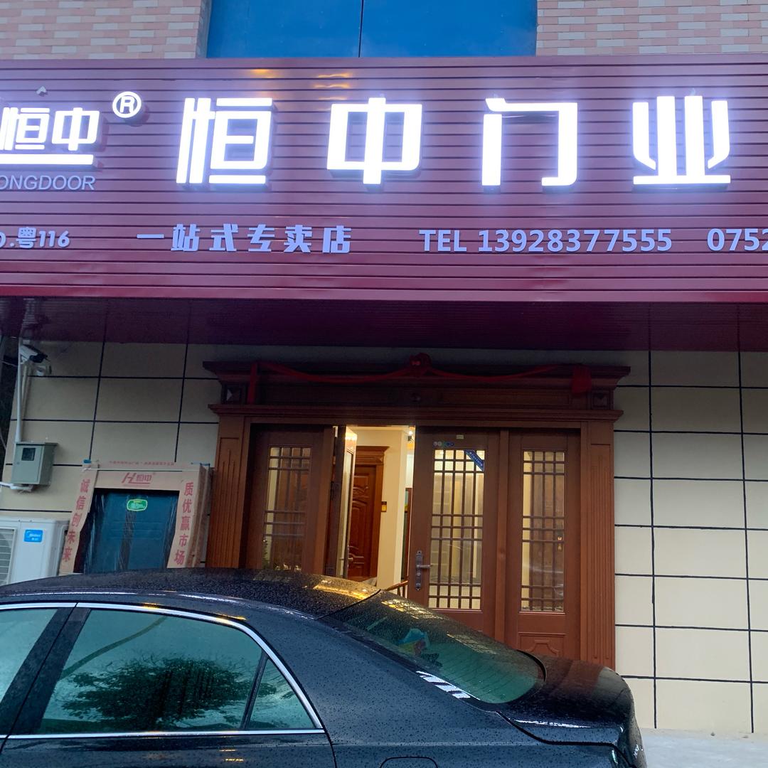 惠州恒中门业