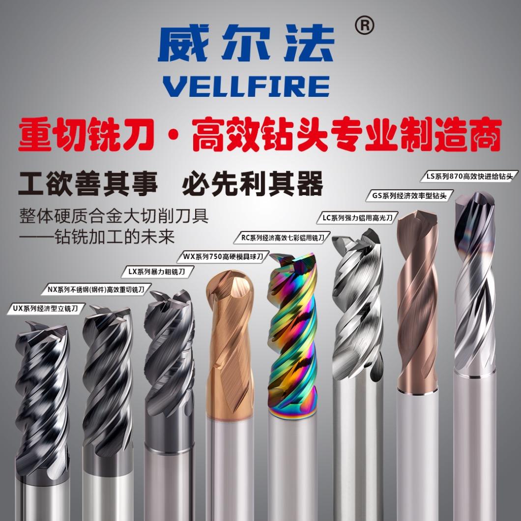 威尔法重切铣刀·高效钻头（优化加工方案）