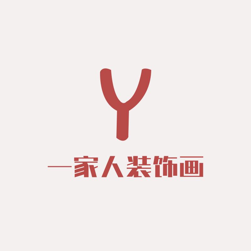 一家人装饰画