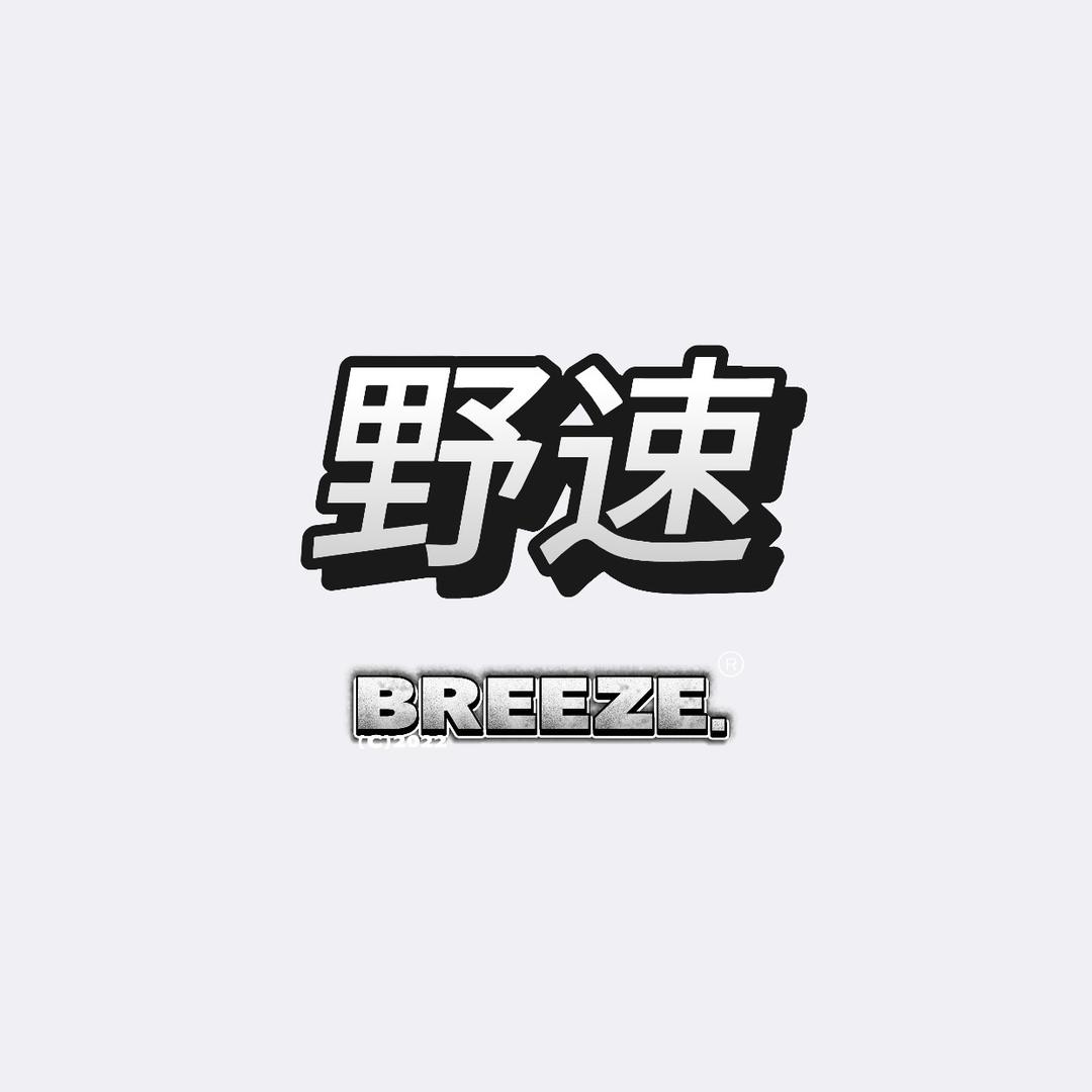 野速潮流运动仓