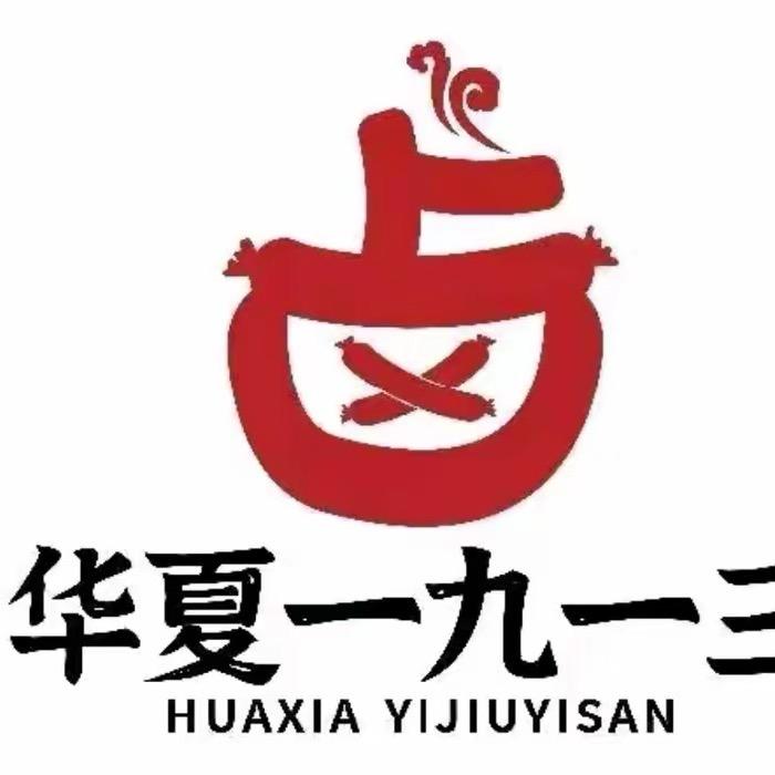 华夏一九一三秘卤肉肠