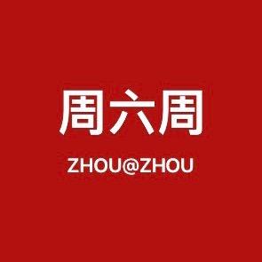 周六周饰品