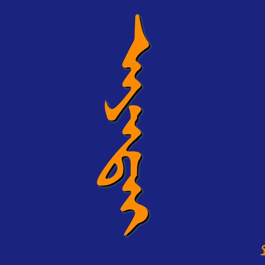 阿亚态