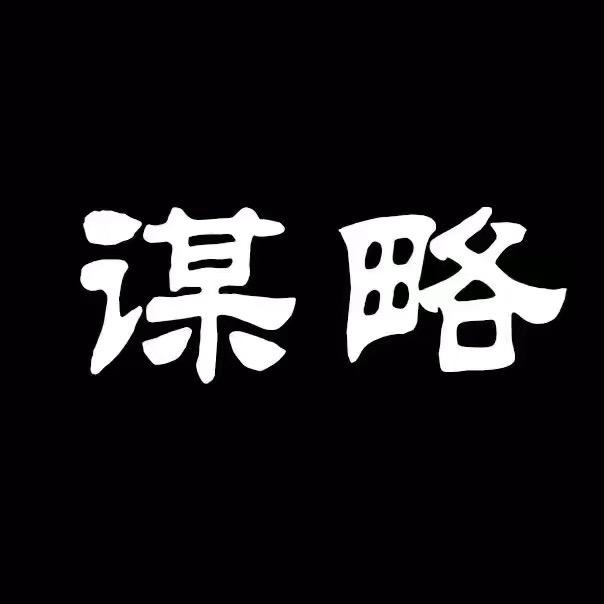 谋略