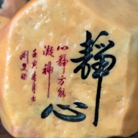 泥石雕刻手把件摆件