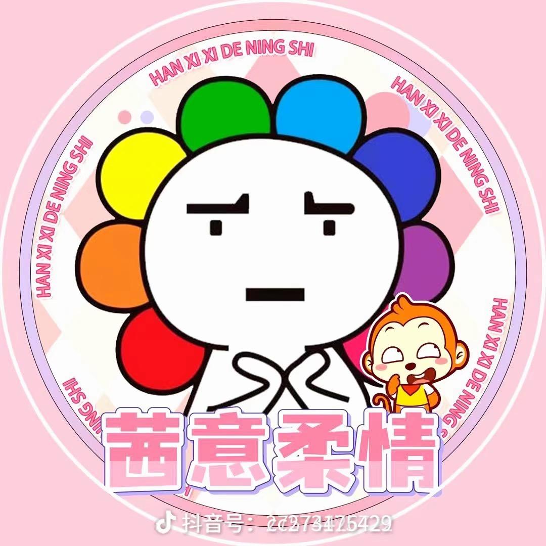 沈沈叭你