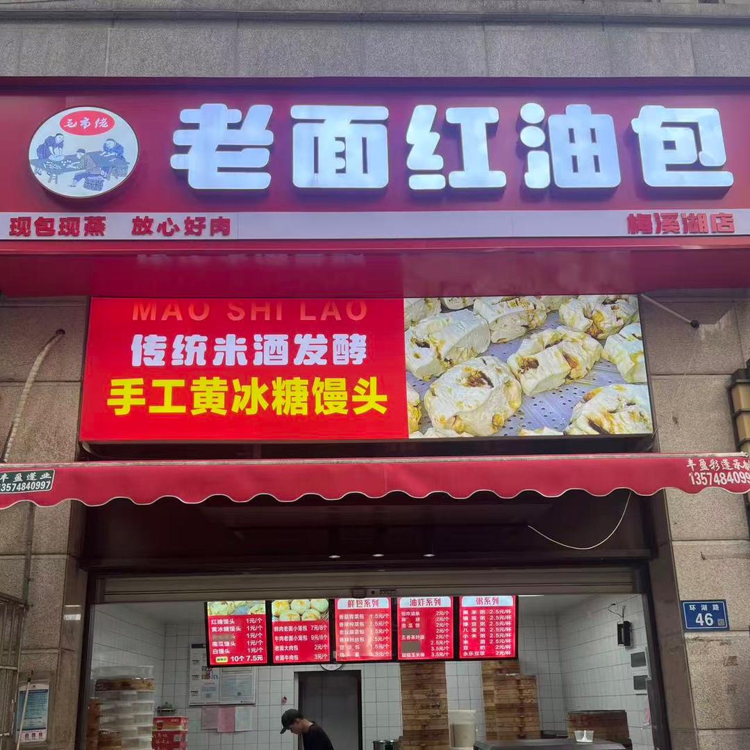 老面红油包