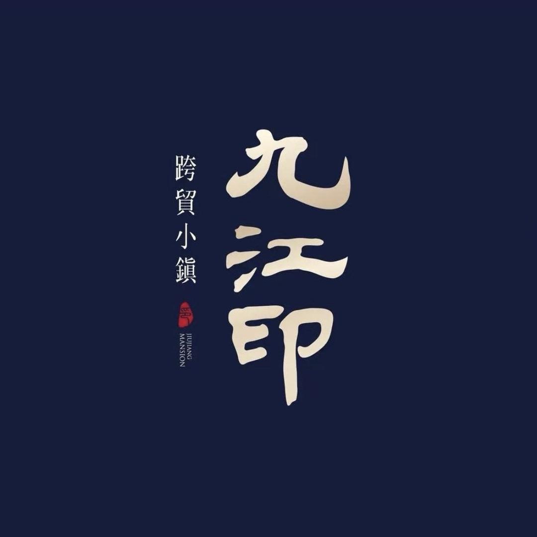 九江印跨贸小镇（升利置业）