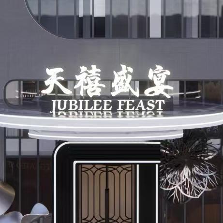 天禧盛宴