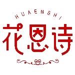 花恩诗家居旗舰店