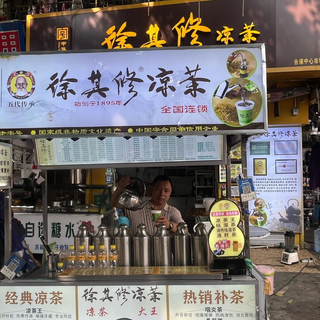 合浦徐其修凉茶中华老字号。捞哥