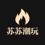 苏苏潮玩