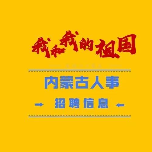 内蒙古崇政