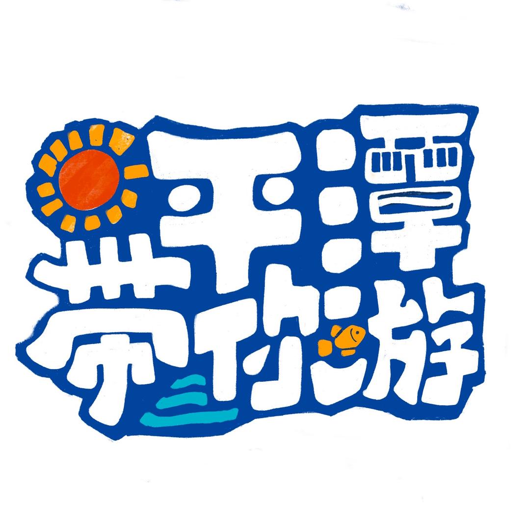 平潭带你游