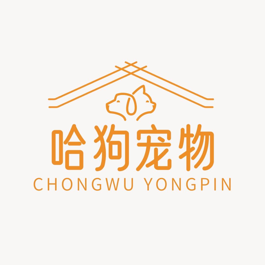 哈狗宠物小铺