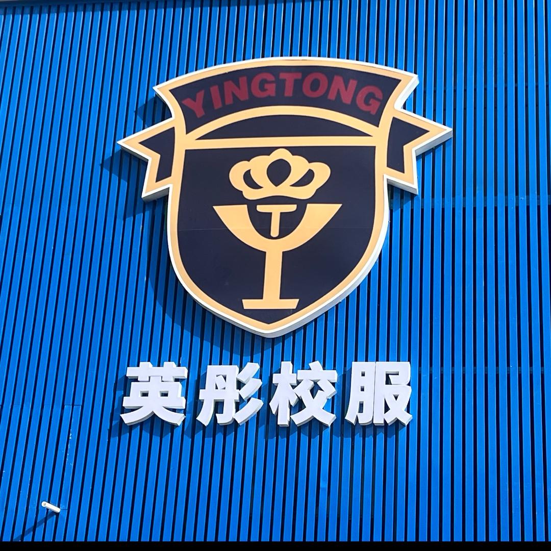 英彤校服十二中工厂店