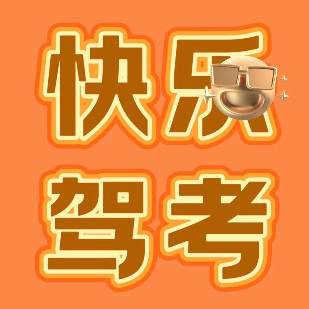 快乐驾考娇娇校长