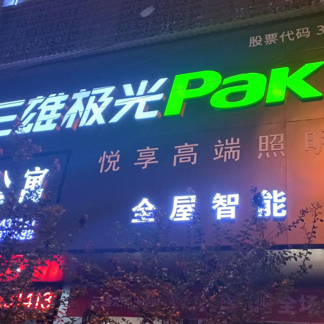 @龙山三雄极光照明