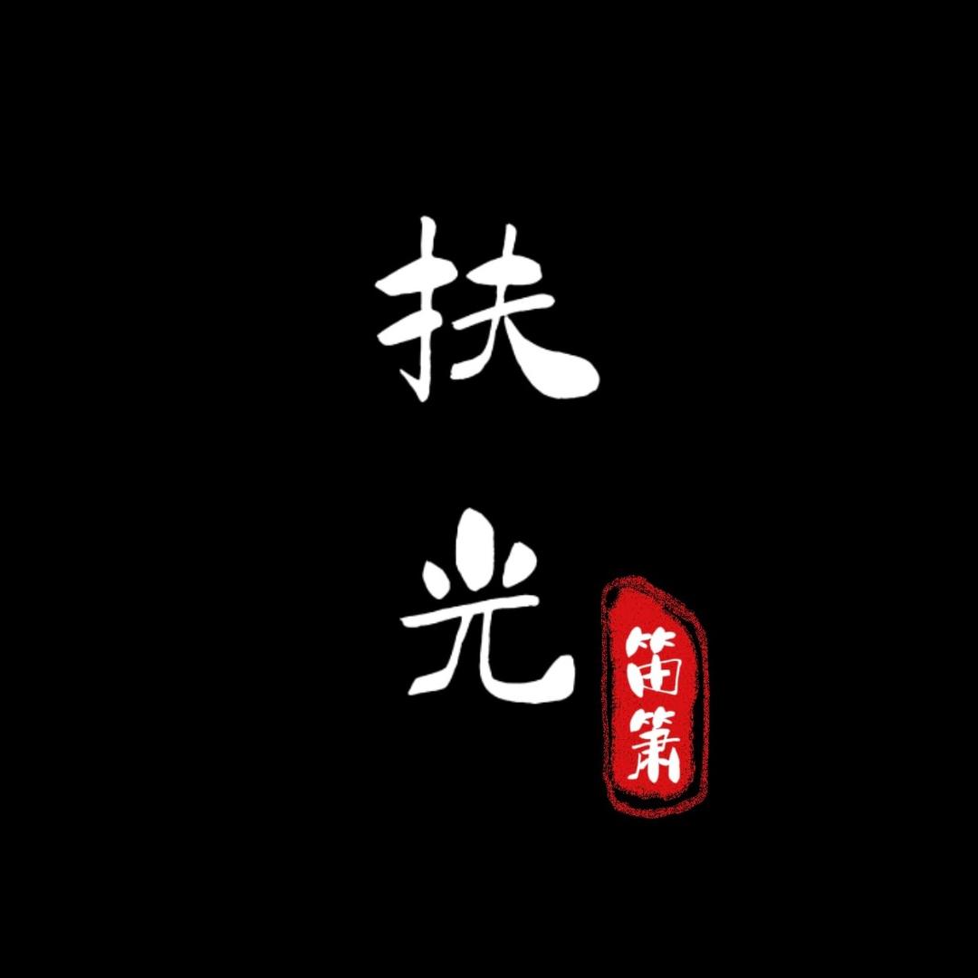 扶光笛箫