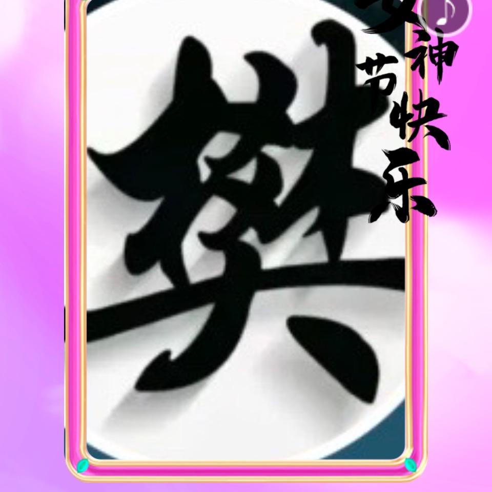 有你就好🌹🌹