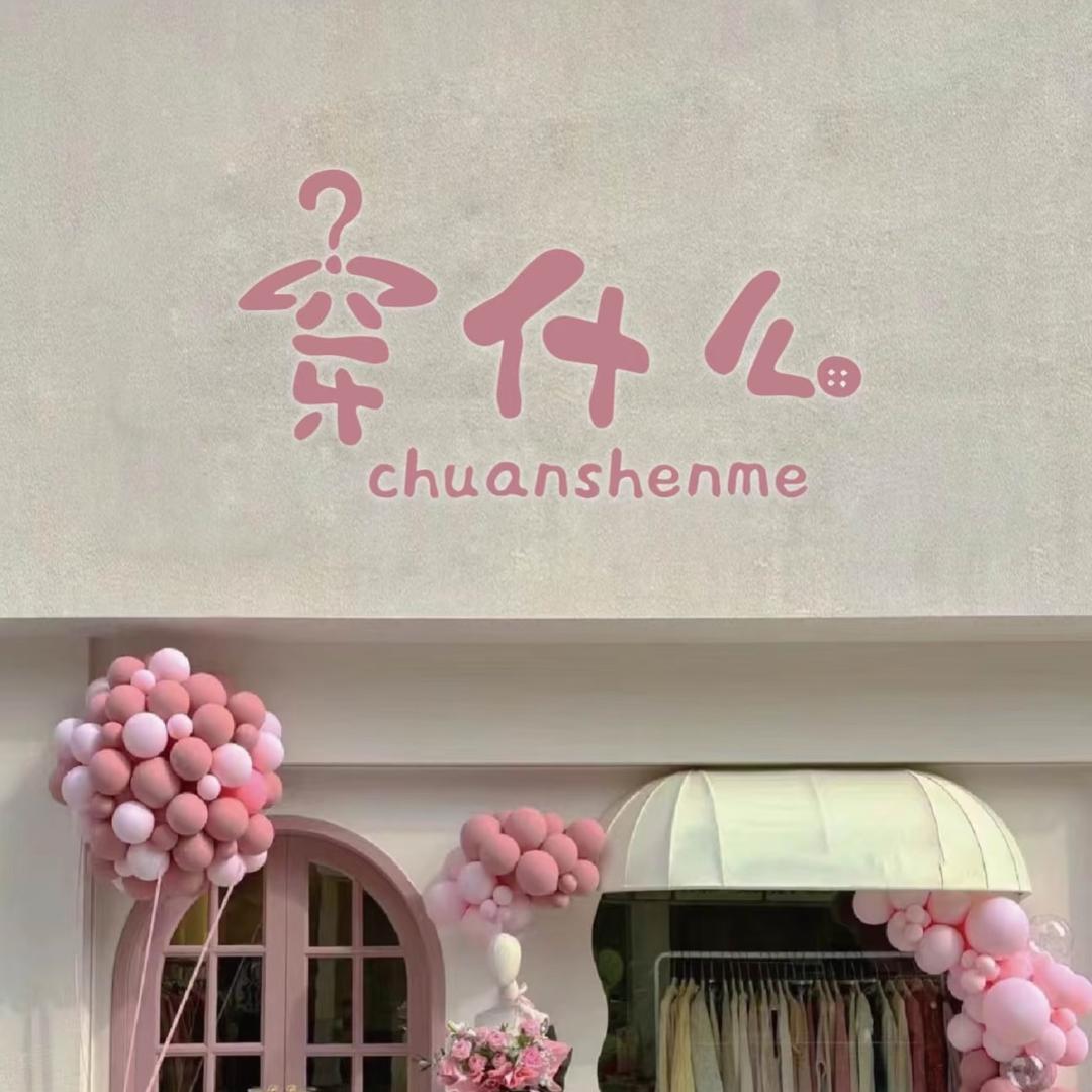 今日穿什么👗