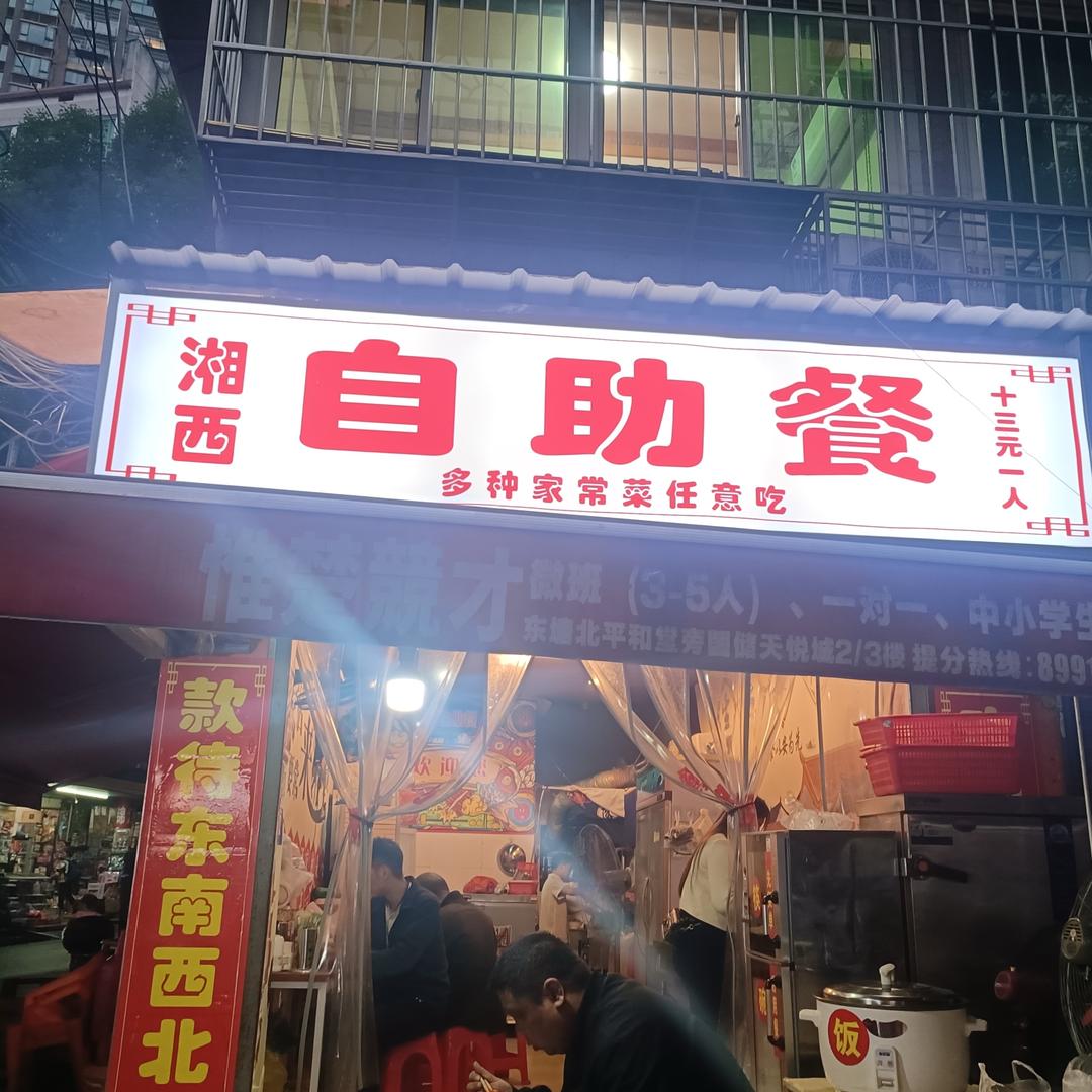 湘西自助餐
