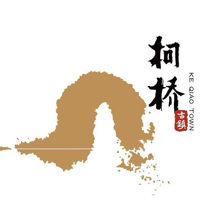 柯桥古镇景区
