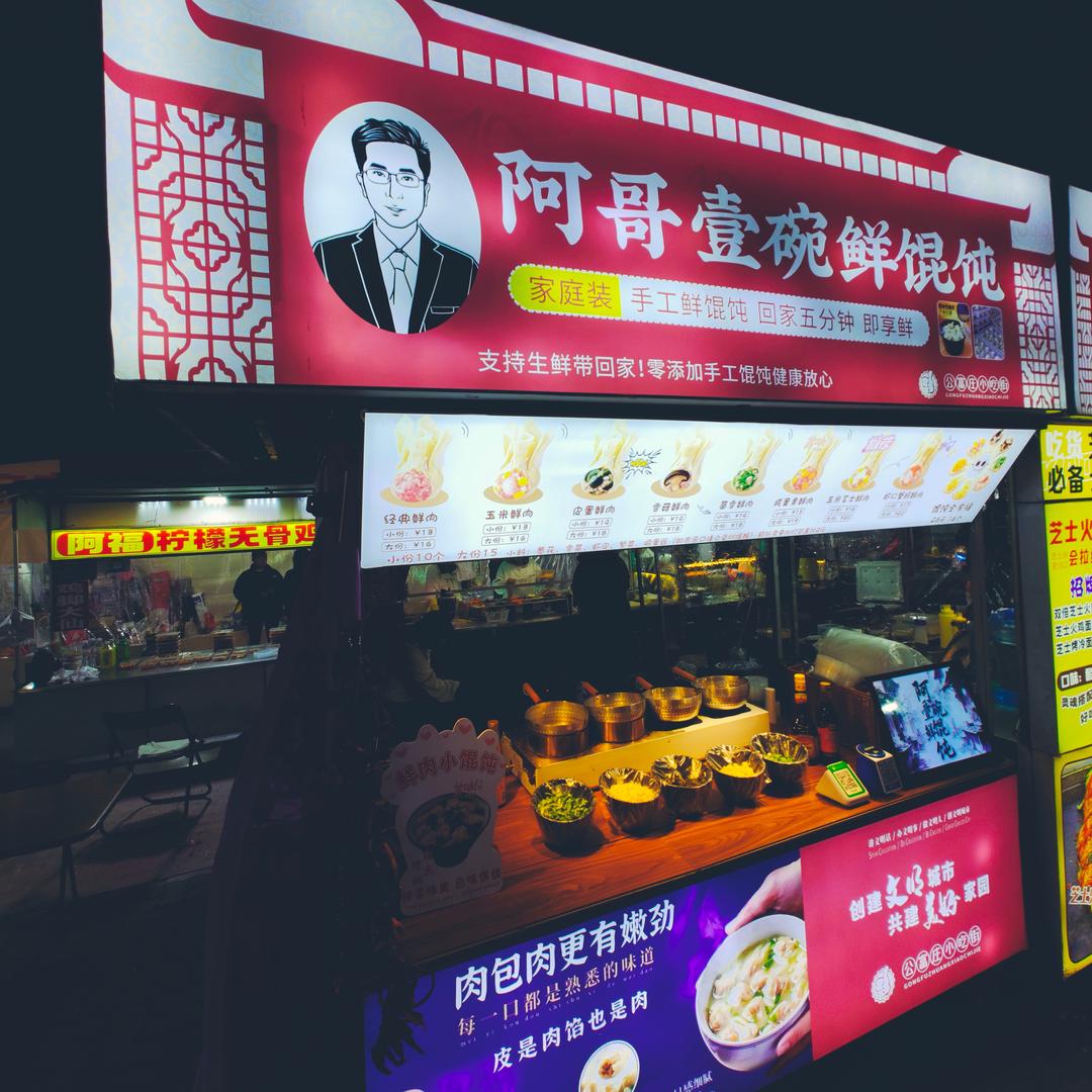 阿哥壹碗鲜馄饨&铁板炒饭·臻福记