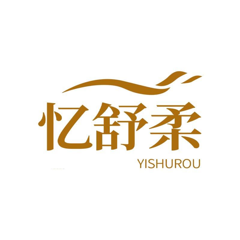 忆舒柔汕头市灿恒发服饰有限公司内衣专卖店