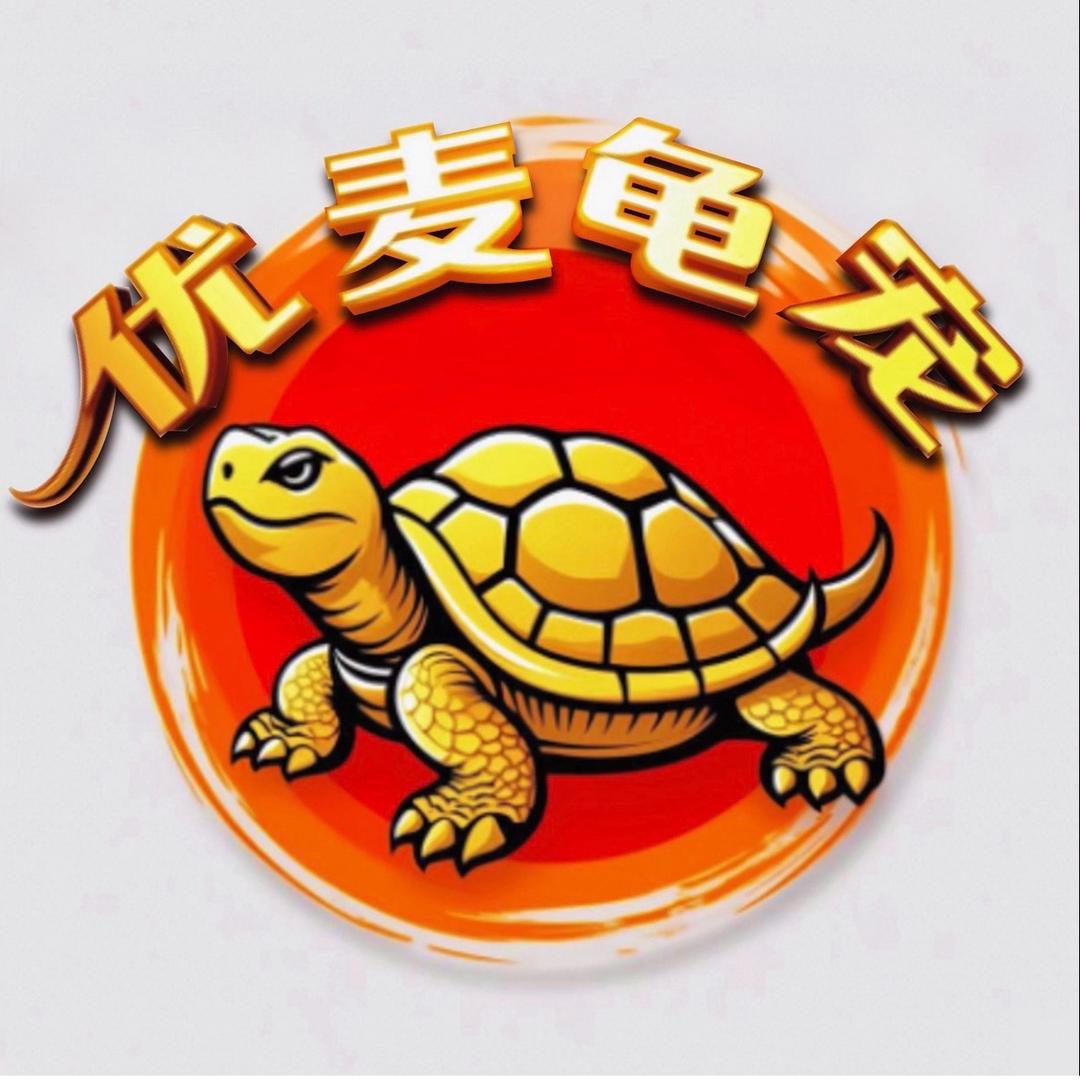 优麦龟宠