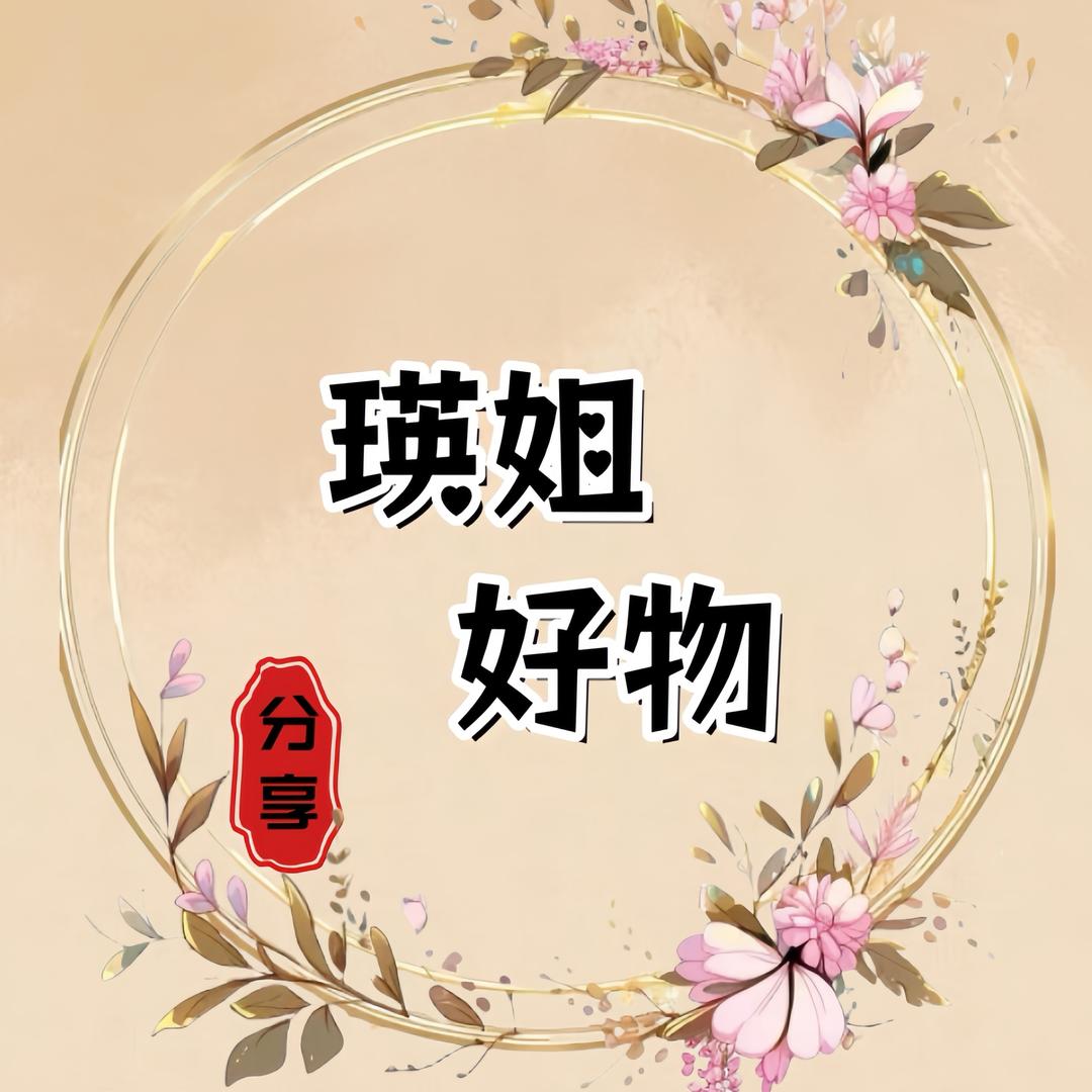 瑛姐好物分享