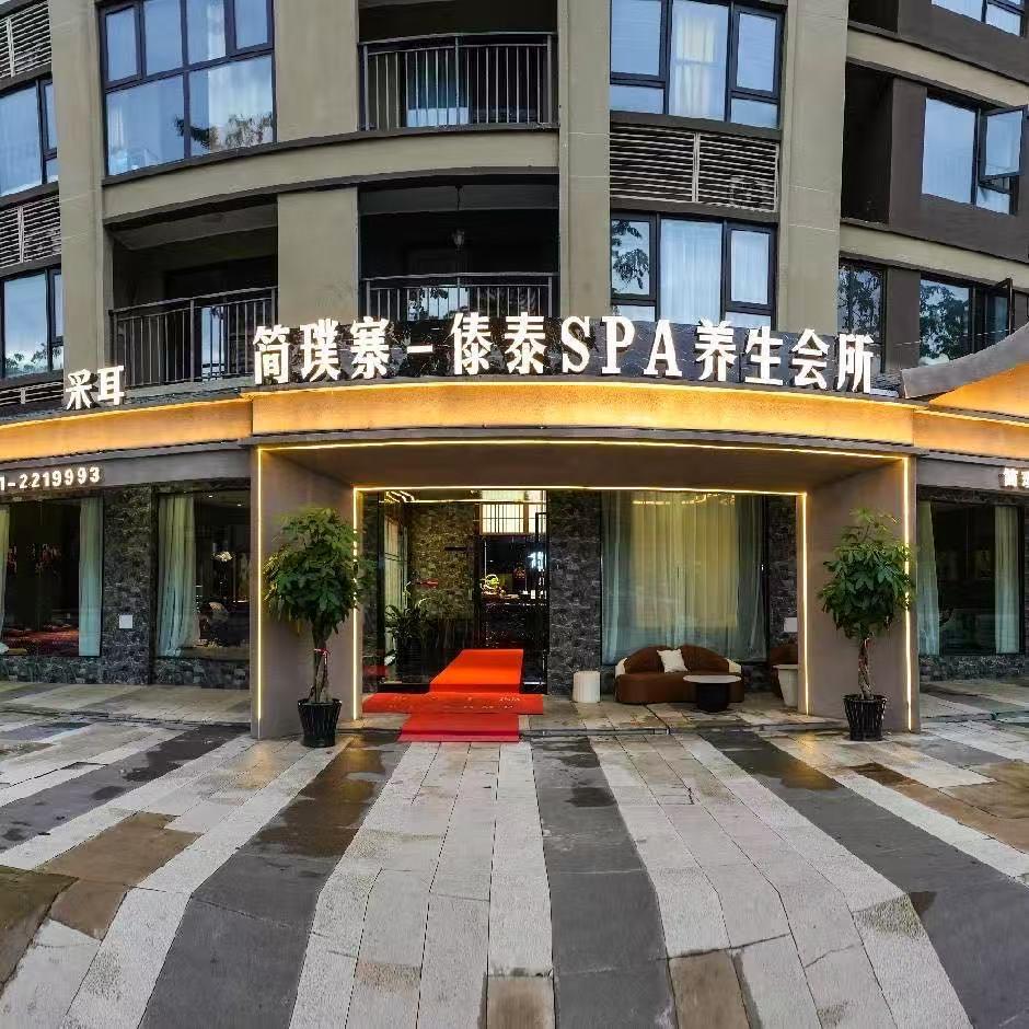 简璞寨·傣泰SPA养生会所官方号