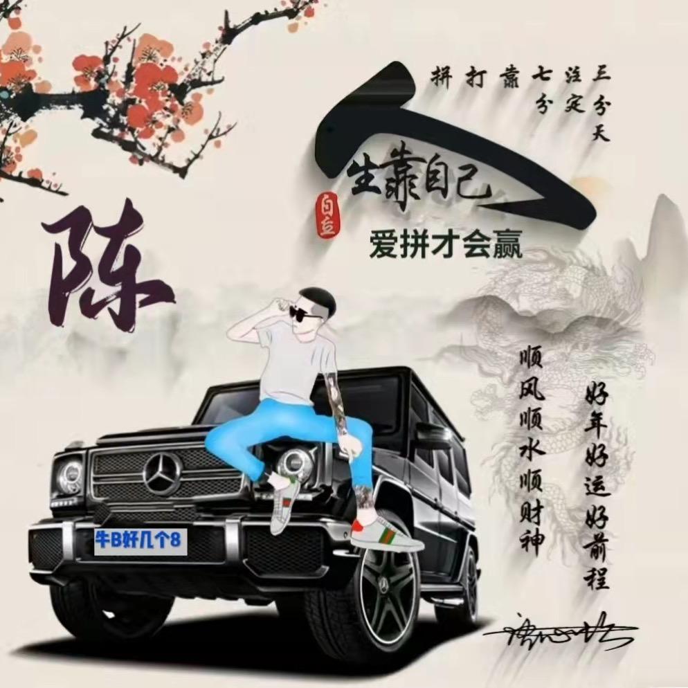 傲气稳全场